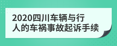 2020四川车辆与行人的车祸事故起诉手续