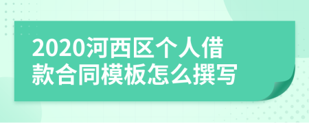 2020河西区个人借款合同模板怎么撰写