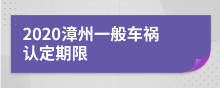 2020漳州一般车祸认定期限