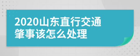 2020山东直行交通肇事该怎么处理