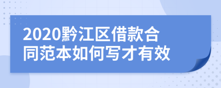 2020黔江区借款合同范本如何写才有效