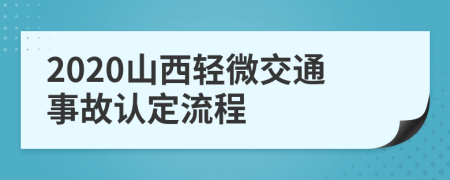 2020山西轻微交通事故认定流程