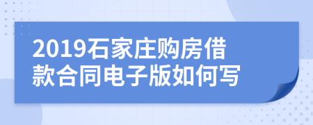 2019石家庄购房借款合同电子版如何写