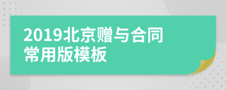 2019北京赠与合同常用版模板
