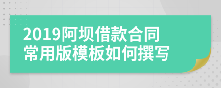 2019阿坝借款合同常用版模板如何撰写