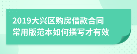 2019大兴区购房借款合同常用版范本如何撰写才有效