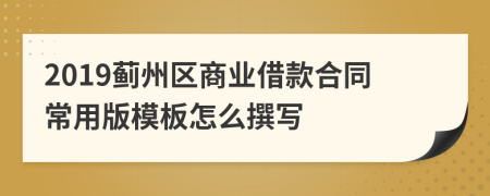 2019蓟州区商业借款合同常用版模板怎么撰写