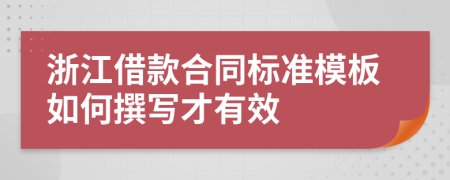 浙江借款合同标准模板如何撰写才有效