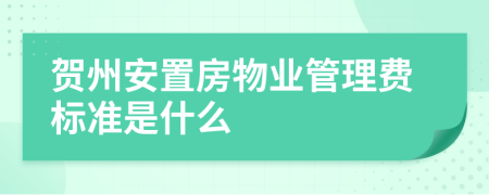 贺州安置房物业管理费标准是什么