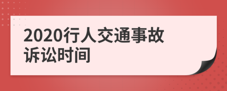 2020行人交通事故诉讼时间