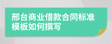 邢台商业借款合同标准模板如何撰写