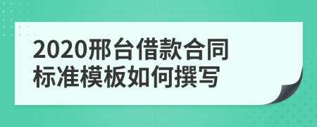 2020邢台借款合同标准模板如何撰写