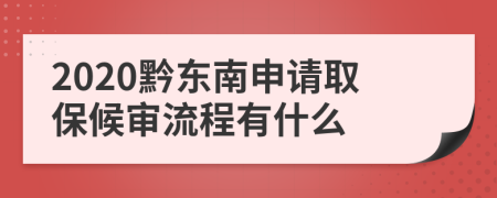 2020黔东南申请取保候审流程有什么