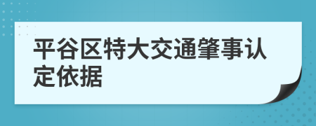 平谷区特大交通肇事认定依据