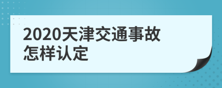 2020天津交通事故怎样认定