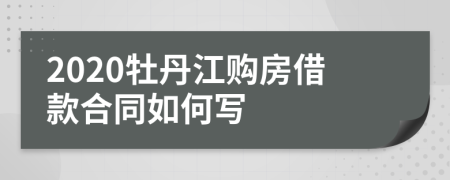 2020牡丹江购房借款合同如何写