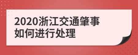 2020浙江交通肇事如何进行处理