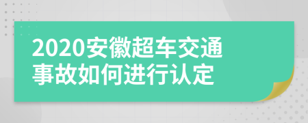 2020安徽超车交通事故如何进行认定