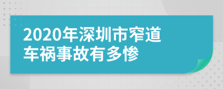 2020年深圳市窄道车祸事故有多惨
