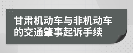 甘肃机动车与非机动车的交通肇事起诉手续