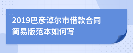 2019巴彦淖尔市借款合同简易版范本如何写