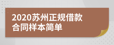 2020苏州正规借款合同样本简单