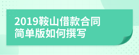 2019鞍山借款合同简单版如何撰写