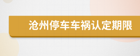 沧州停车车祸认定期限