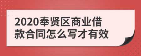 2020奉贤区商业借款合同怎么写才有效
