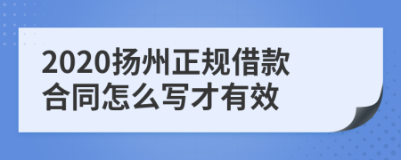 2020扬州正规借款合同怎么写才有效