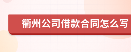衢州公司借款合同怎么写
