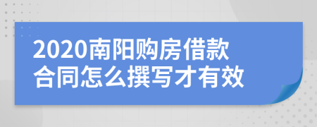 2020南阳购房借款合同怎么撰写才有效