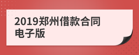 2019郑州借款合同电子版