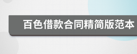 百色借款合同精简版范本