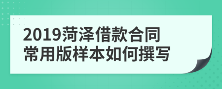 2019菏泽借款合同常用版样本如何撰写