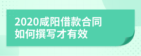 2020咸阳借款合同如何撰写才有效