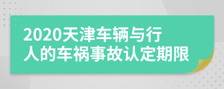 2020天津车辆与行人的车祸事故认定期限