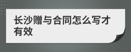 长沙赠与合同怎么写才有效