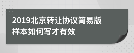 2019北京转让协议简易版样本如何写才有效