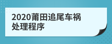 2020莆田追尾车祸处理程序