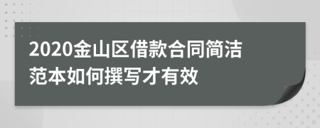 2020金山区借款合同简洁范本如何撰写才有效