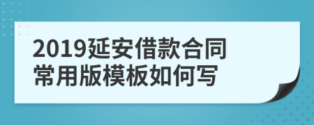 2019延安借款合同常用版模板如何写