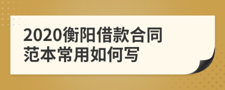 2020衡阳借款合同范本常用如何写