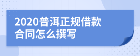 2020普洱正规借款合同怎么撰写