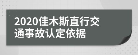 2020佳木斯直行交通事故认定依据