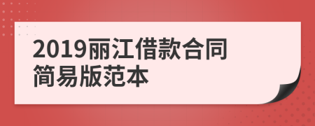 2019丽江借款合同简易版范本