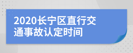 2020长宁区直行交通事故认定时间