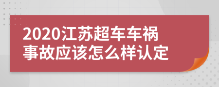 2020江苏超车车祸事故应该怎么样认定