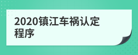 2020镇江车祸认定程序