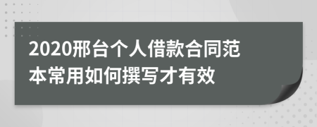 2020邢台个人借款合同范本常用如何撰写才有效